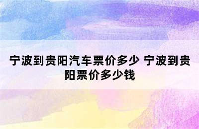 宁波到贵阳汽车票价多少 宁波到贵阳票价多少钱